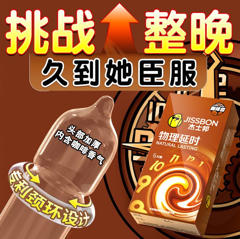 杰士邦物理延时避孕套正品安全超薄旗舰店咖啡香持久装男女用调情