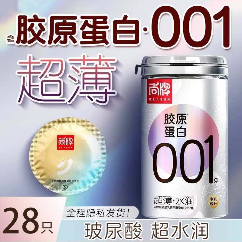 尚牌胶原蛋白001避孕套旗舰店正品超薄安全套套男用玻尿酸避育套t