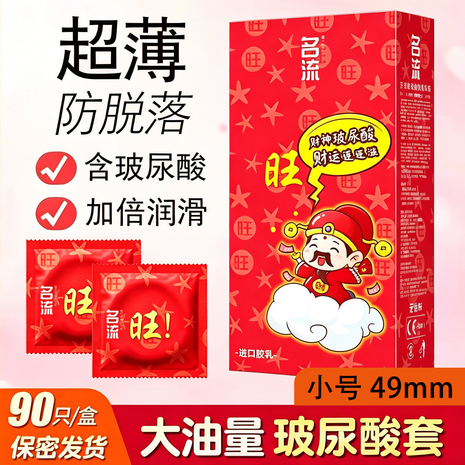 名流旺旺玻尿酸小号49mm避孕套大油量包装官方正品批发