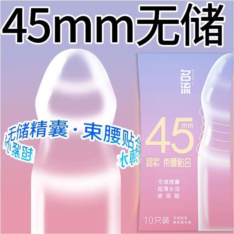 名流无储精囊超小号玻尿酸28mm避孕套20mm安全套