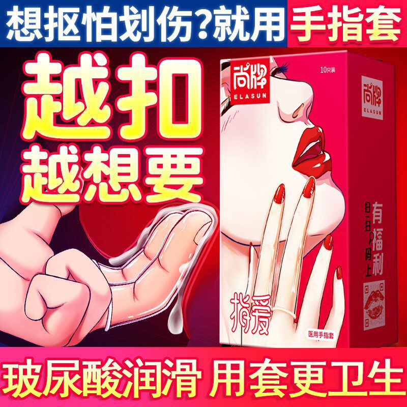 尚牌调情医用手指套情趣用品女性专用女用高潮避孕套男私处扣扣qq