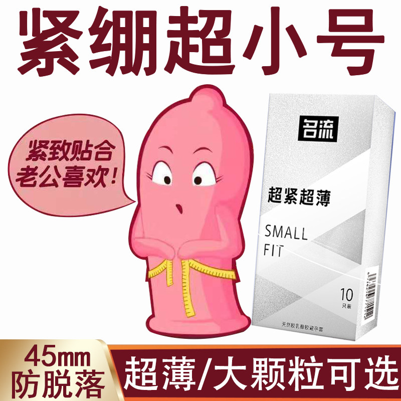 名流避孕套超紧特小号29mm紧绷男用正品安全套45mm超小号20mm套子