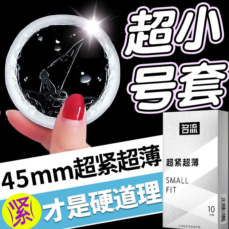 名流避孕套超紧特小号20mm紧绷男用正品安全套45mm超小号大颗粒套