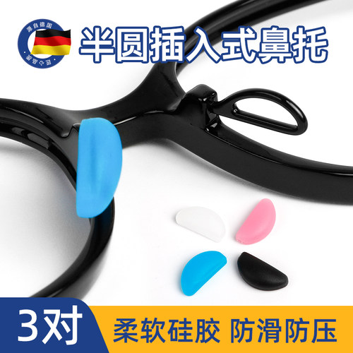 眼镜鼻托插入式防滑鼻垫