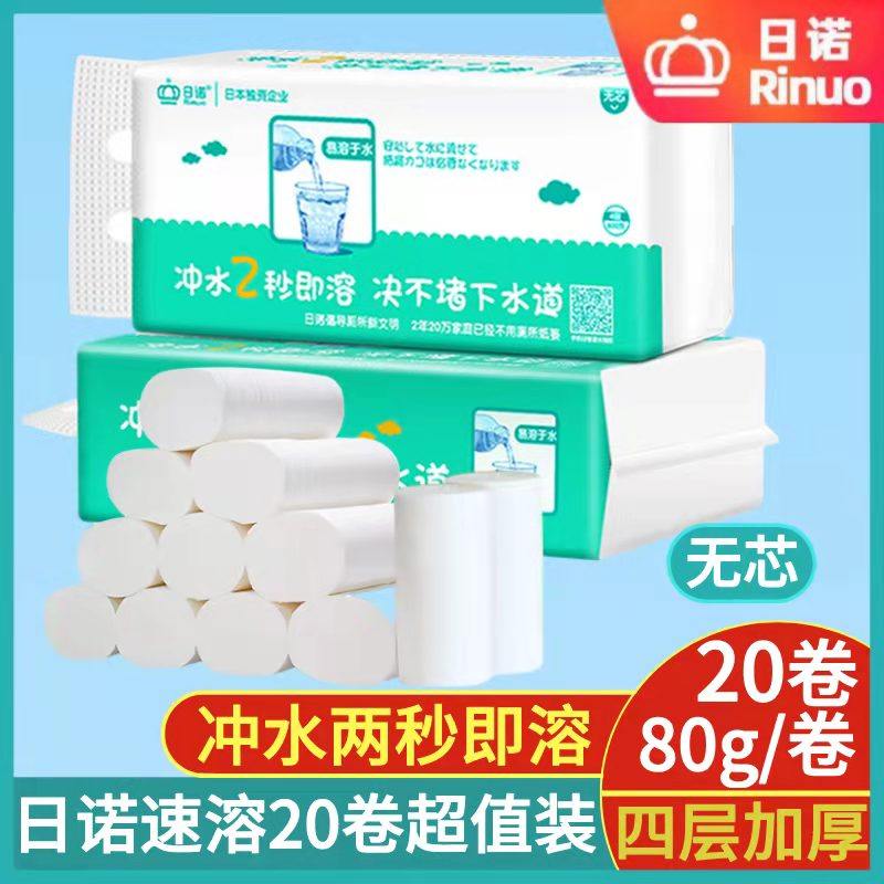 日诺水溶性卫生纸可溶卷纸家用无芯速溶卷筒纸柔软易溶可冲水厕纸