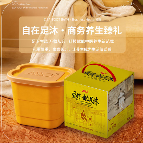 爱锝自在足沐泡脚礼盒免插电便携中式足浴高端商务伴手礼养生礼