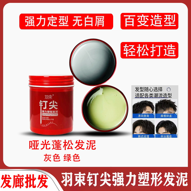 定型发泥钉尖强力塑形男士