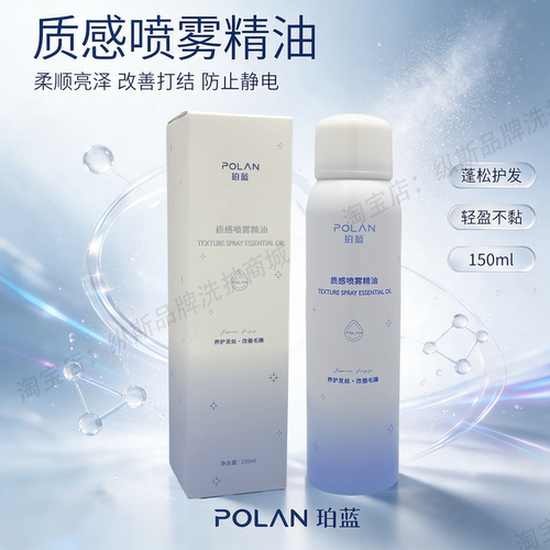 POLAN珀蓝喷雾精油柔顺防静电