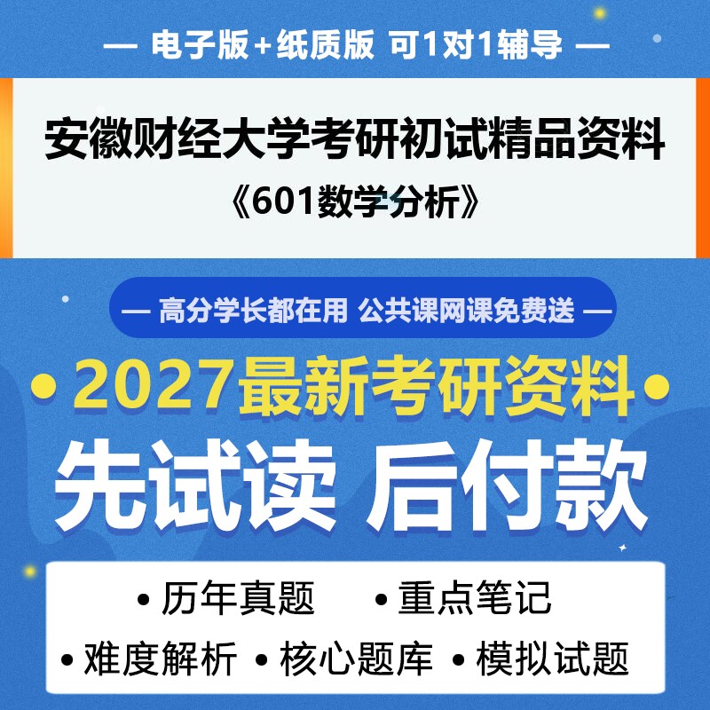 2027年考研安徽财经大学070100数学601数学分析考研初试资料真题专业课研究生笔试试题参考书题库模拟题答案辅导笔记
