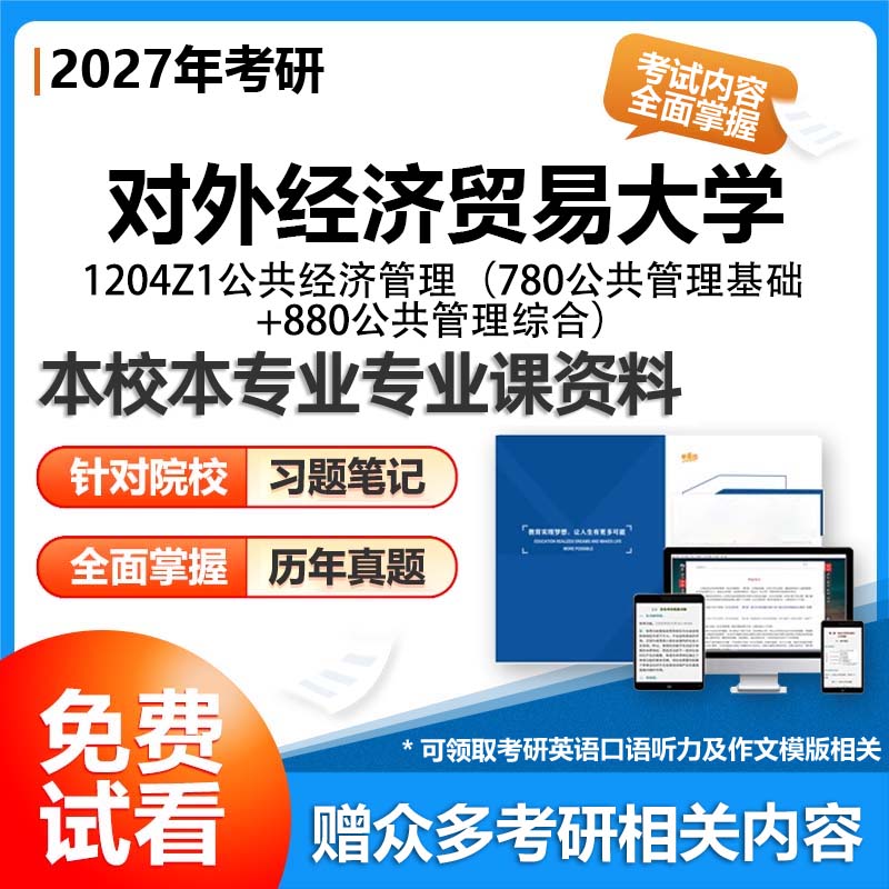 【套餐】对外经济贸易大学1204Z1公共经济管理780公共管理基础880公共管理综合27考研初试资料真题参考书题库模拟题笔记答案解析讲