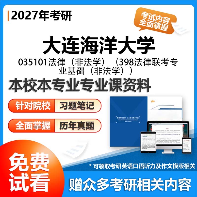 大连海洋大学035101法律非法学398法律联考专业基础非法学2027考研专业课初试资料讲义真题专业课研究生参考书题库解析笔记复习汇