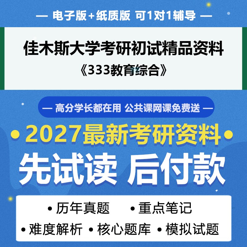 2027年考研佳木斯大学045103学科教学语文333教育综合考研初试资料真题专业课研究生笔试试题参考书题库模拟题答案辅导笔记
