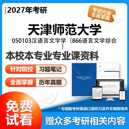 天津师范大学050103汉语言文字学866语言文学综合2027考研专业课初试资料讲义真题专业课研究生参考书题库解析笔记复习汇编