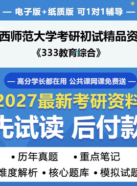 2027年考研广西师范大学045118学前教育333教育综合考研初试资料真题专业课研究生笔试试题参考书题库模拟题答案辅导笔记