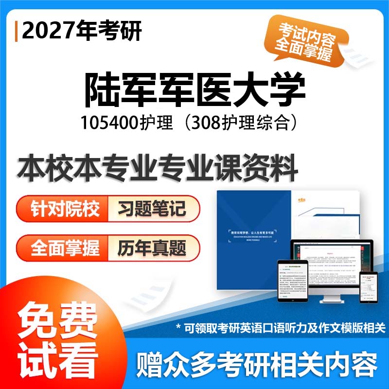 陆军军医大学105400护理308护理综合2027考研专业课初试资料讲义真题专业课研究生参考书题库解析笔记复习汇编