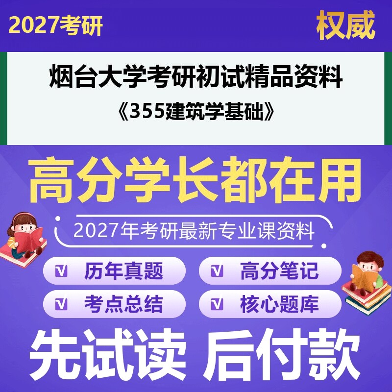 烟台大学081300建筑学355建筑学基础2027年考研初试资料历年真题习题答案科目专业课参考书笔记题库大纲汇编