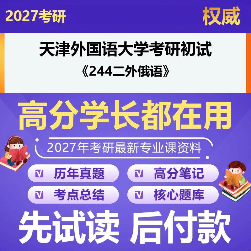 天津外国语大学050203法语语言文学244二外俄语2027年考研初试资料历年真题习题答案科目专业课参考书笔记题库大纲汇编