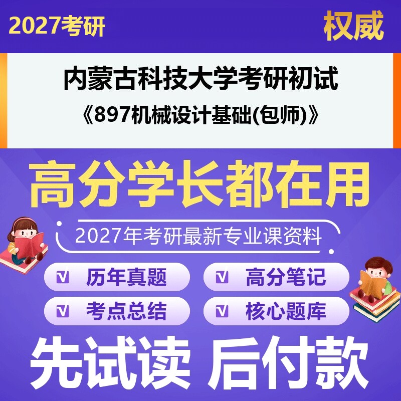 内蒙古科技大学045120职业技术教育897机械设计基础(包师)2027年考研初试资料历年真题习题答案科目专业课参考书笔记题库大纲汇编