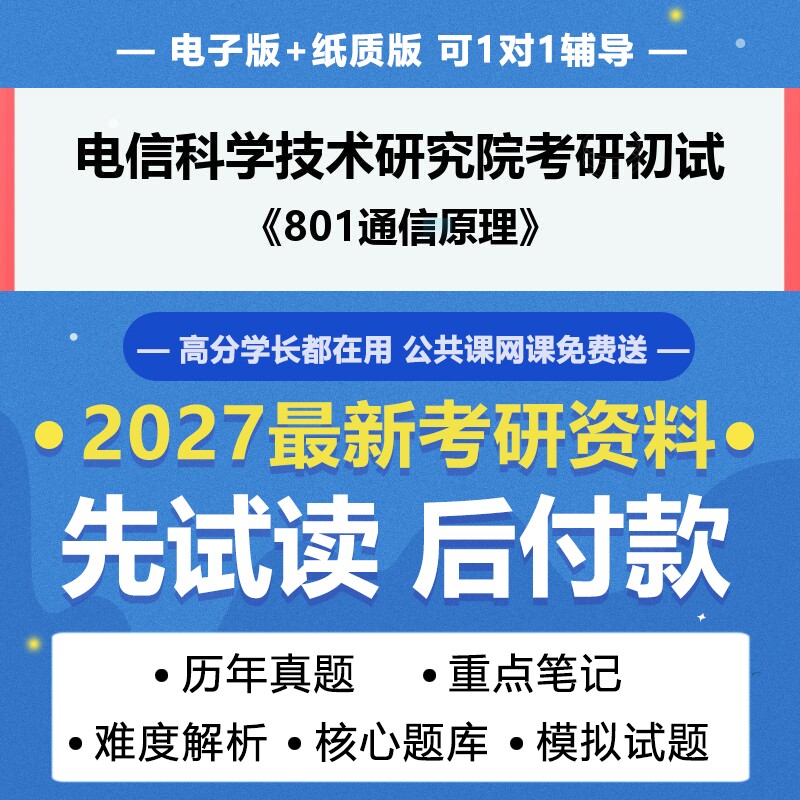 2027年考研电信科学技术研究院080900电子科学与技术801通信原理考研初试资料真题专业课研究生笔试试题参考书题库模拟题答案辅导