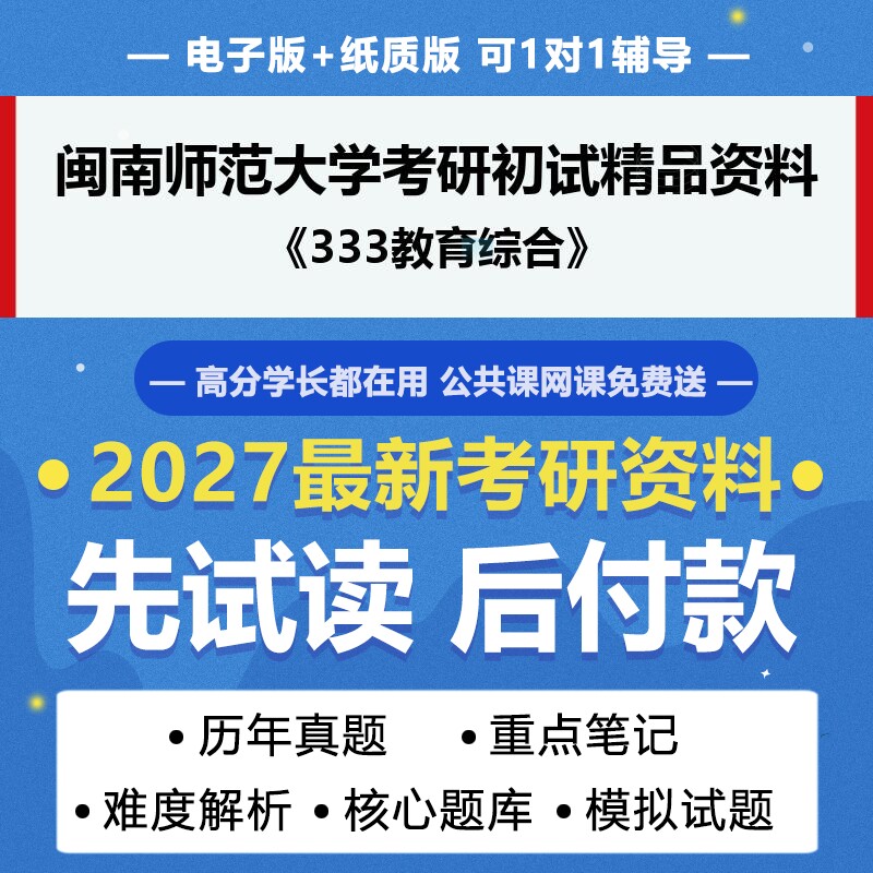 2027年考研闽南师范大学045101教育管理333教育综合考研初试资料真题专业课研究生笔试试题参考书题库模拟题答案辅导笔记