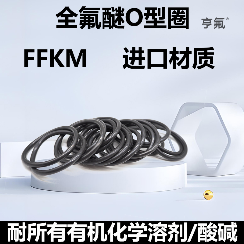 全氟醚O型圈进口材质FFKM化工用
