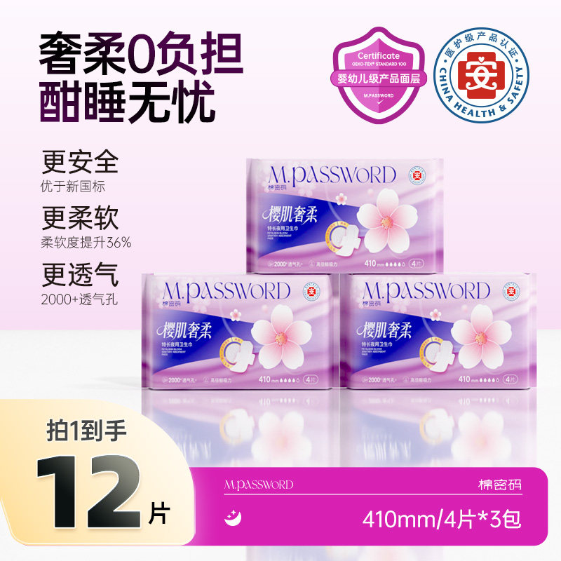 【天猫U先】棉密码卫生巾夜用410mm超长加长款3包（全新升级）