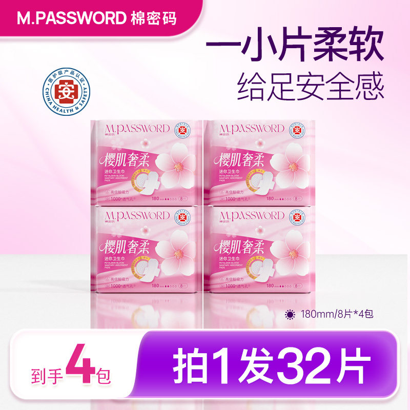 拍1发32片】棉密码樱肌奢柔迷你卫生巾180mm加长护垫量少姨妈巾
