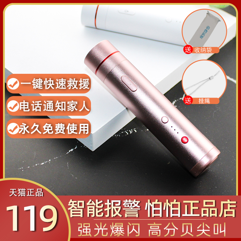 怕怕二代智能防身报警器