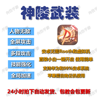 安卓 神陵武装直装辅助科技 多服可选 无需虚拟机root