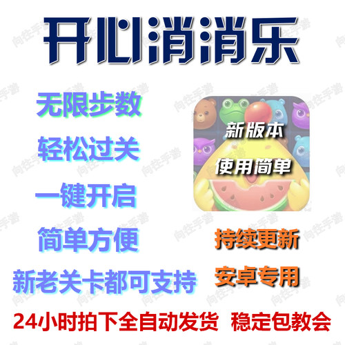 安卓 开心消消乐辅助科技 新版直装 无限步数