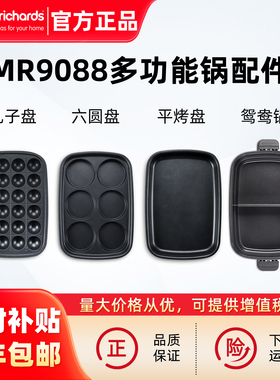 摩飞MR9088多功能锅原装配件六圆盘丸子盘平烤盘鸳鸯锅厨具套装