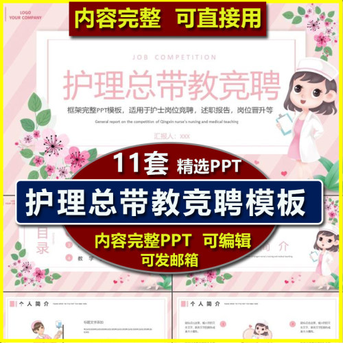 医院护理护士总带教老师竞聘PPT模板个人简历岗位认知思路实习生