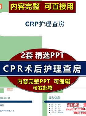 心肺复苏CPR术后护理查房PPT ICU护理病例诊断目标措施管道护理