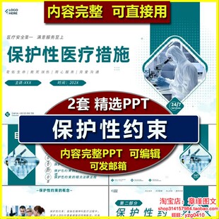 保护性约束PPT课件 适应症方式注意事项医疗护理护士业务学习培训