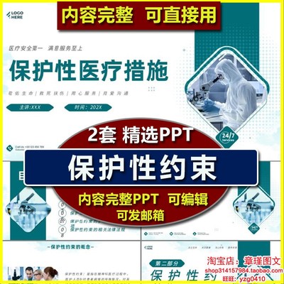 保护性约束PPT课件 适应症方式注意事项医疗护理护士业务学习培训