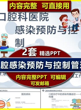 口腔科感染控制PPT课件模板 口腔科医院感染控制管理措施业务学习