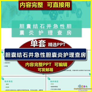 胆囊结石并急性胆囊炎护理查房ppt课件 肝胆普外科护理知识病史
