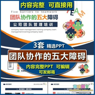 团队管理培训PPT课件 公司企业团队协作五大障碍员工信心冲突责任