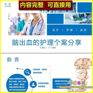 脑出血个案护理PPT模板课件 病史介绍护理评估措施讨论护士学习