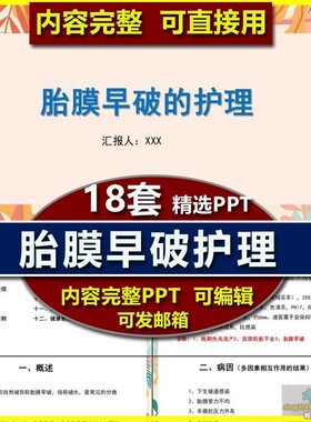 胎膜早破的护理PPT课件 妇产科护理查房护士教学护理评估目标措施