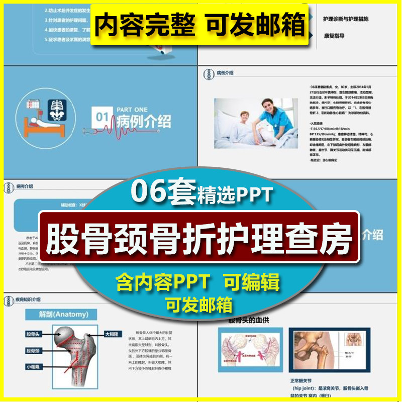 骨外科股骨颈骨折护理查房PPT课件 模板医院护士学习个案案例分析图片