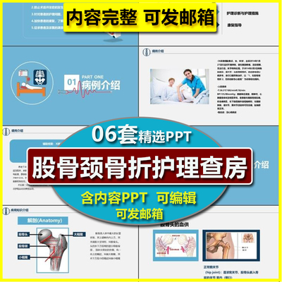 骨外科股骨颈骨折护理查房PPT课件 模板医院护士学习个案案例分析