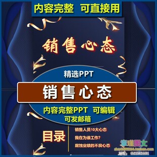 销售心态培训PPT课件 公司企业销售营销人员不良心态业务员培训