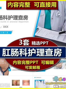 肛肠科护理查房PPT课件模板 肛周脓肿护理措施出院指导预防保健