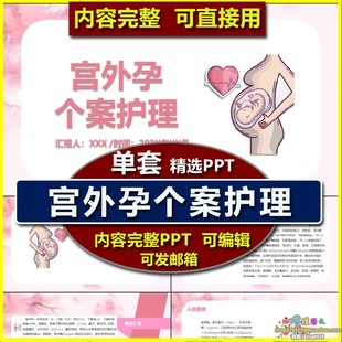 妇产科宫外孕个案护理PPT课件模板 案例护士学习护理措施护理查房