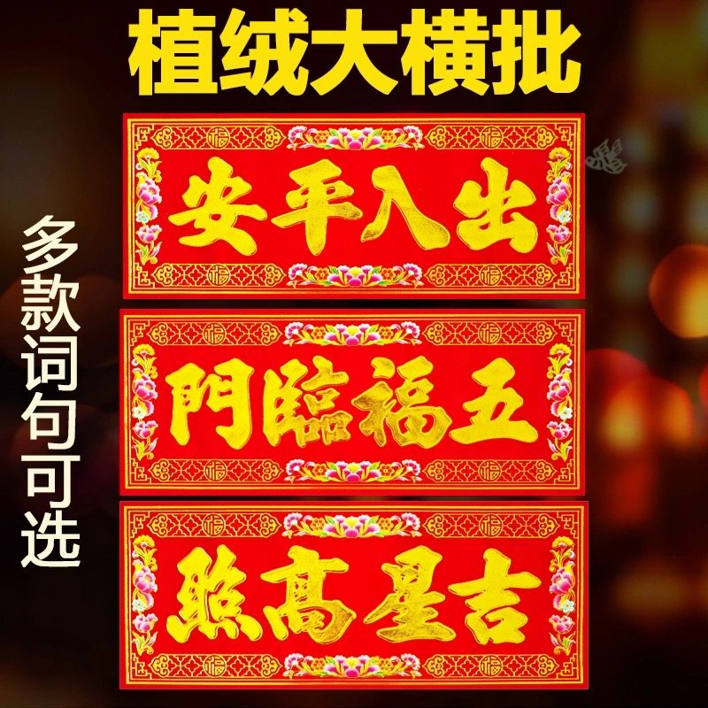 植绒布金字横批挥春门头贴新年春节过年横联贴五福临门吉星高照,节庆用品/礼品,福字/窗花/窗贴,淘宝优惠券,粉丝福利购,淘宝优惠卷