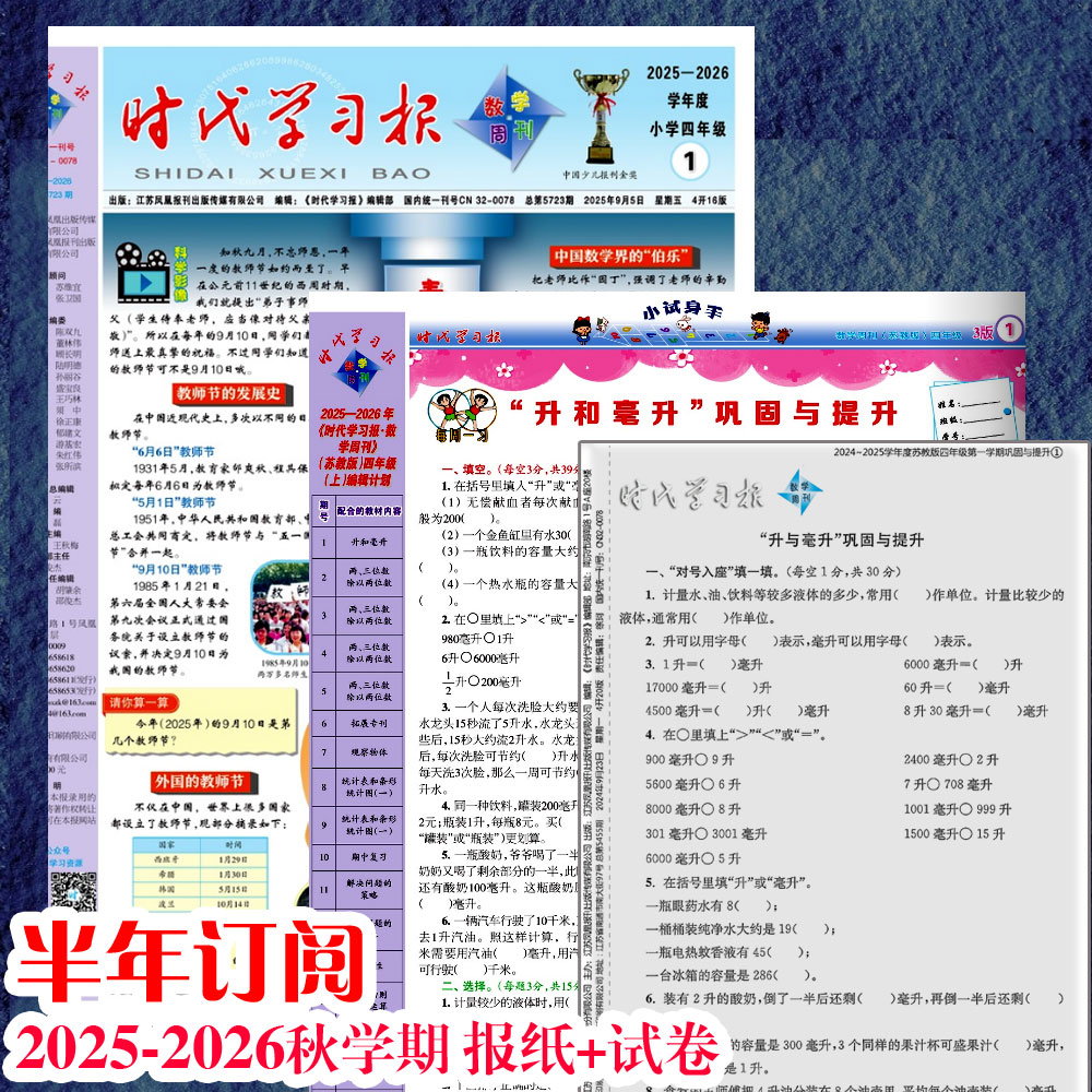 2025秋学期上册时代学习数学周刊