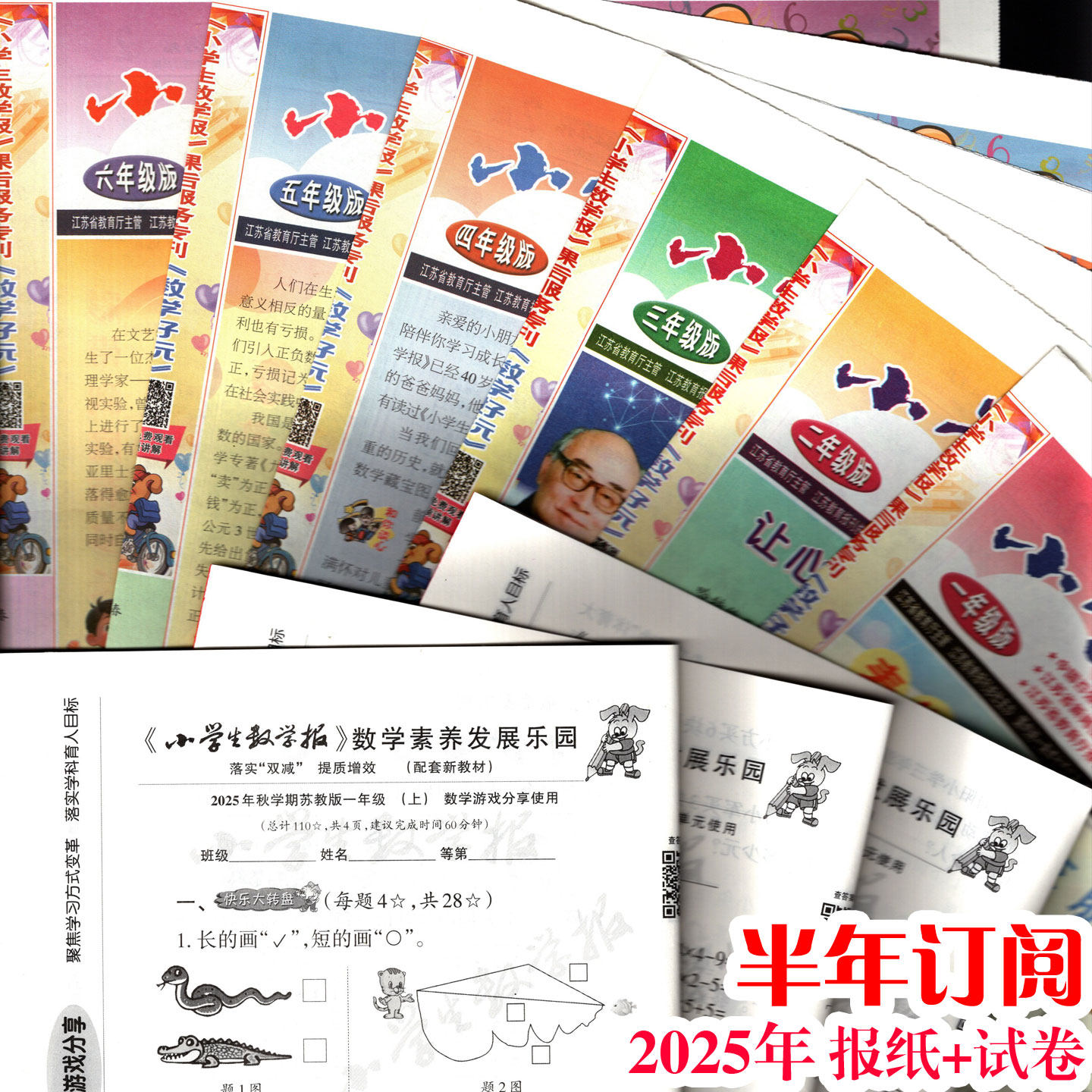 2025年秋学期上册小学生数学报订阅苏教版送调研卷一二三四五年级