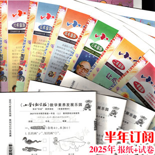 2025年秋学期上册小学生数学报订阅苏教版 送调研卷一二三四五年级