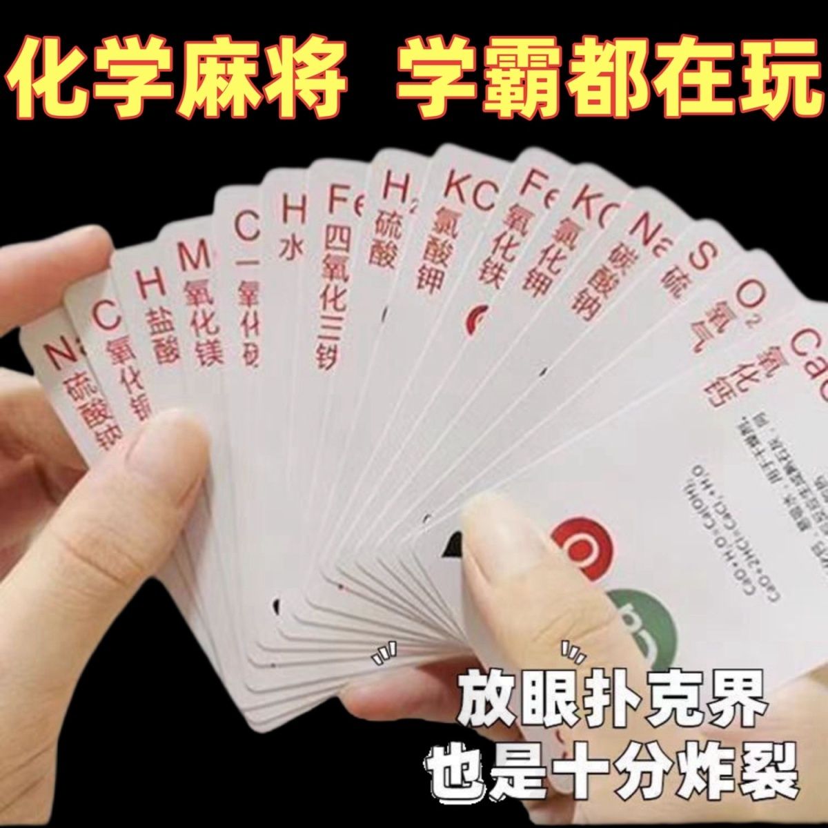 化学麻将扑克牌初高中生学习化学王牌桌游元素周期表卡牌抖音初中